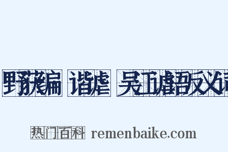 野获编·谐谑·吴江谑语反义词是什么意思的图片